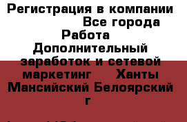 Регистрация в компании Oriflame.  - Все города Работа » Дополнительный заработок и сетевой маркетинг   . Ханты-Мансийский,Белоярский г.